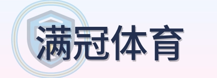 满冠体育-Logo